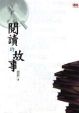 閱讀的故事[二手書_良好]