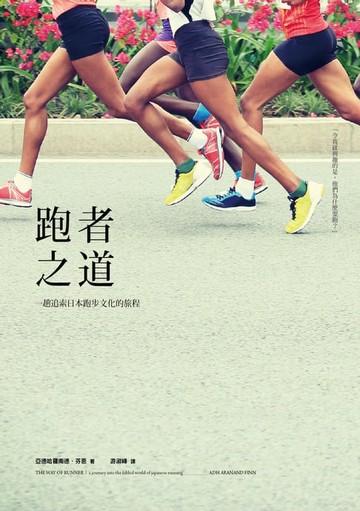 【電子書】跑者之道:一趟追索日本跑步文化的旅程