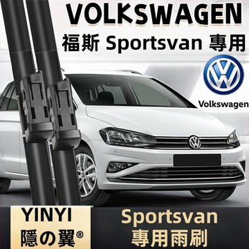【挑戰蝦皮最優質】福斯VW GOLF SPORTSVAN 專用雨刷 SPORTSVAN 2014~2018年 軟骨雨刷
