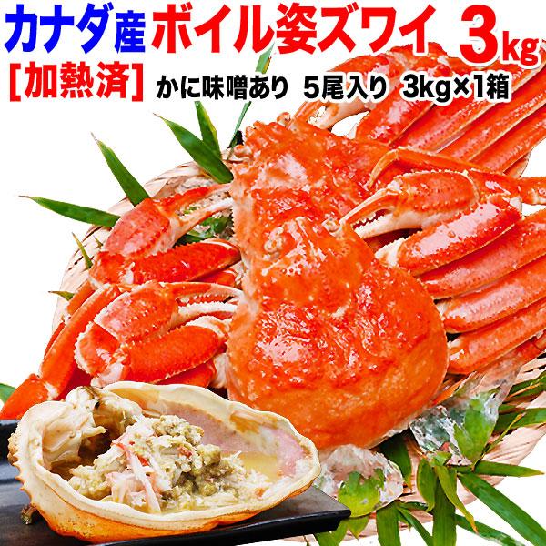 不揃い　ズワイガニ　グルメ　ギフト　材料　かにみそ　ズワイ　鍋　5尾　3kg　かに　3~5人前　カニ　ボイル　セット　海鮮　姿　業務用　蟹　(カナダ産)　LINEショッピング