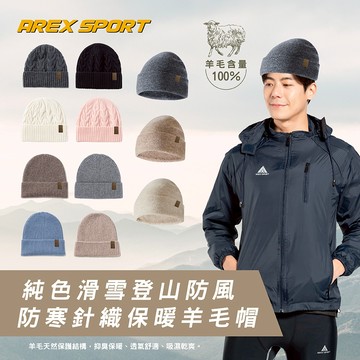 【AREXSPORT】羊毛帽 冬天 保暖帽 針織帽 登山帽 防寒防風 加厚 羅紋帽 毛帽 抗寒帽 純色 中性帽 戶外帽