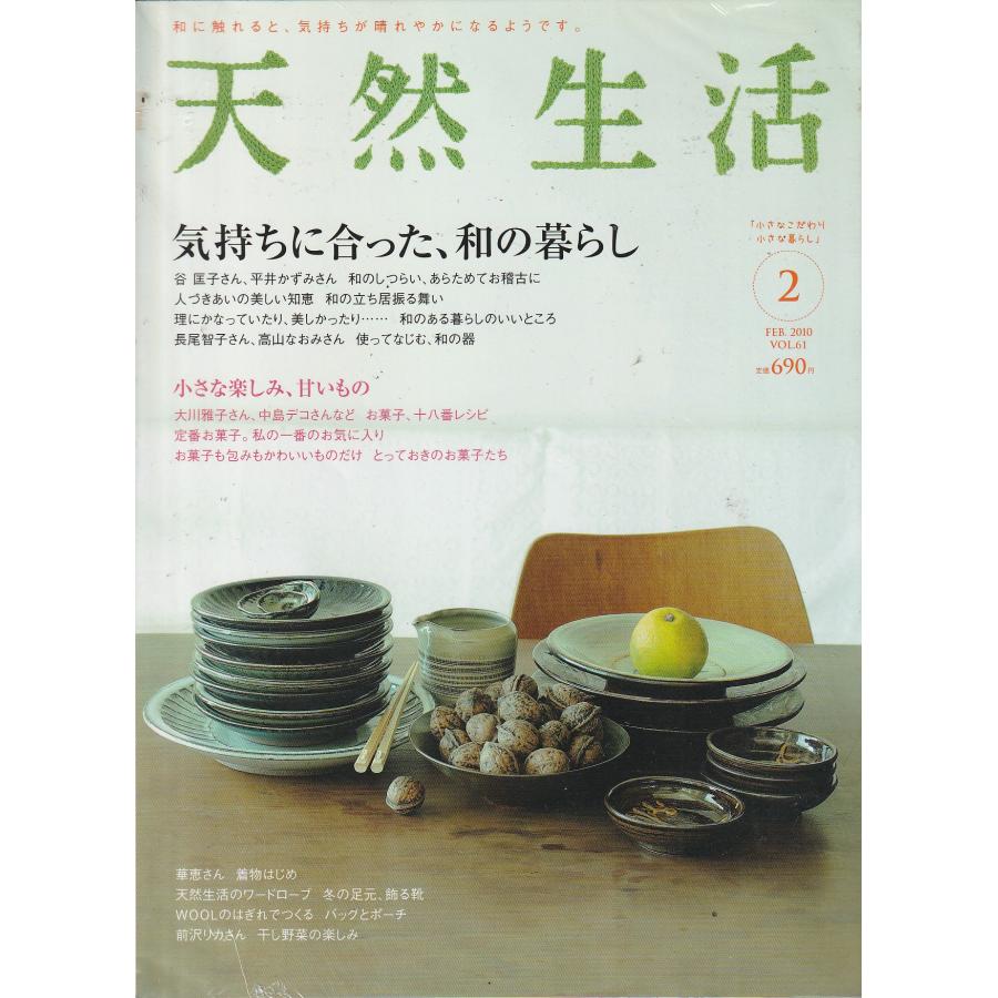 天然生活　2010年2月号　Vol.61