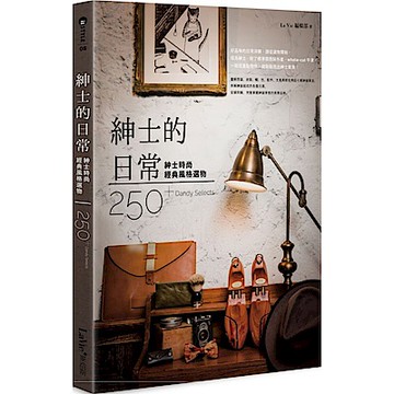 紳士的日常【城邦讀書花園】