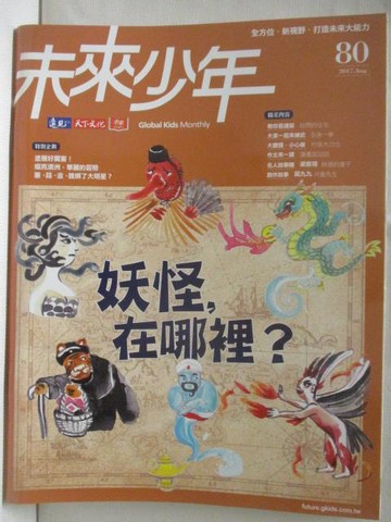 【書寶二手書T2／少年童書_OPN】未來少年_80期_妖怪，在哪裡?
