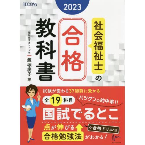 社会福祉士の合格教科書