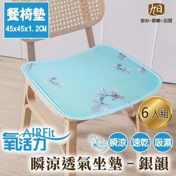 【日本旭川】AIRFit氧活力透氣支撐座墊45X45座墊-銀韻6入