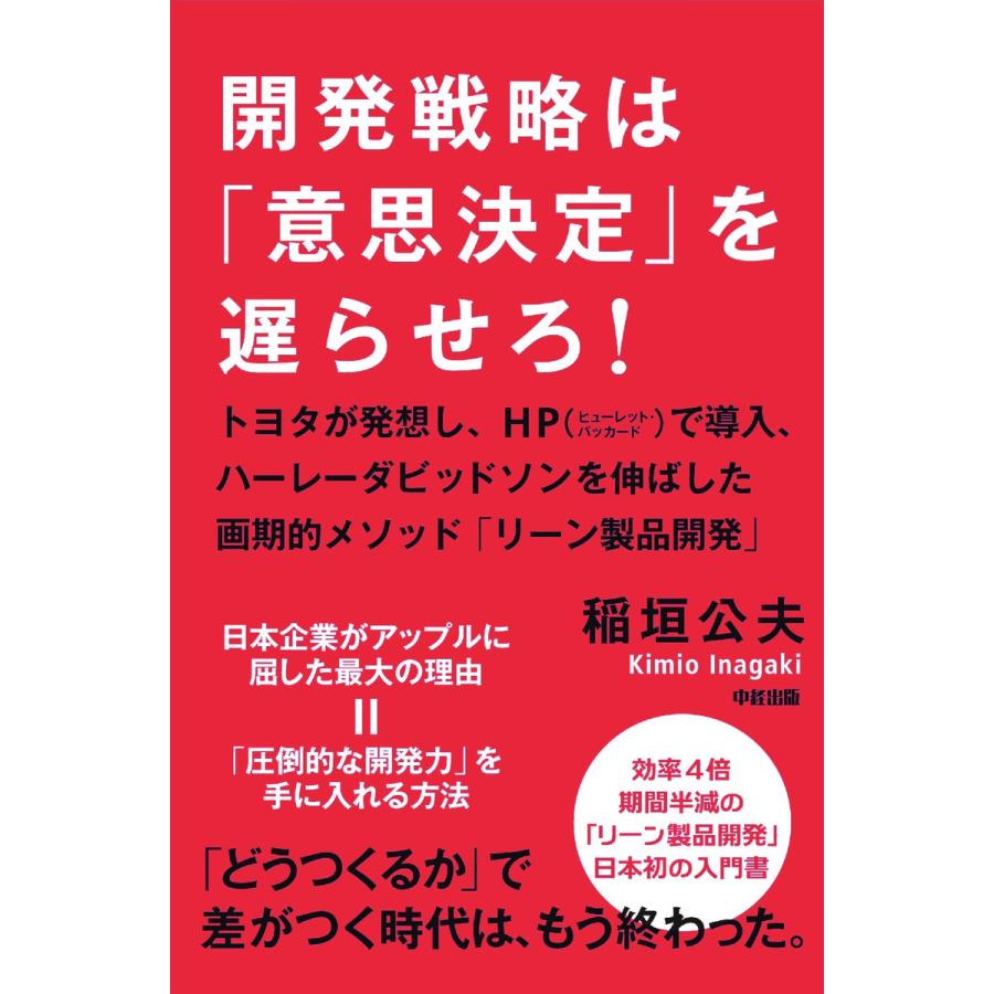 開発戦略は「意思決定」を遅らせろ! 電子書籍版   著者:稲垣公夫