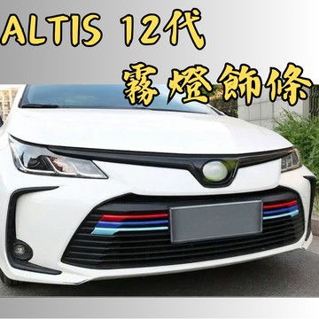 [🎗️現貨!快速出貨✨Altis12代 霧燈飾條] altis 飾條 altis 霧燈框 altis 12 霧燈