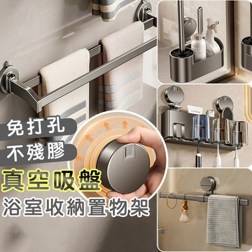 【好拾選物】多款真空吸盤浴室｜收納架 置物架 浴巾架 衣物架 毛巾架 牙刷架｜免打孔太空鋁｜