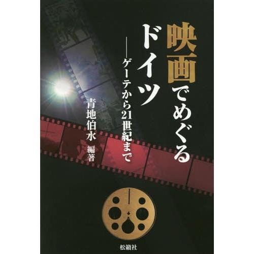 映画でめぐるドイツ ゲーテから21世紀まで