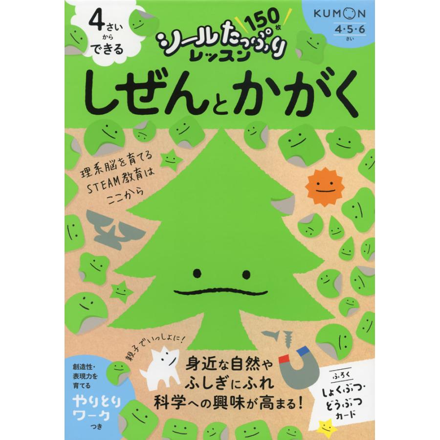 4さいからできる しぜんとかがく