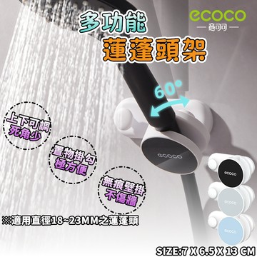 ECOCO | 壁掛蓮蓬頭支架 壁掛 花灑 支架 淋浴花灑 掛勾 掛鉤 蓮蓬頭 花灑 浴室蓮蓬頭 蓮蓬頭架 無痕壁掛
