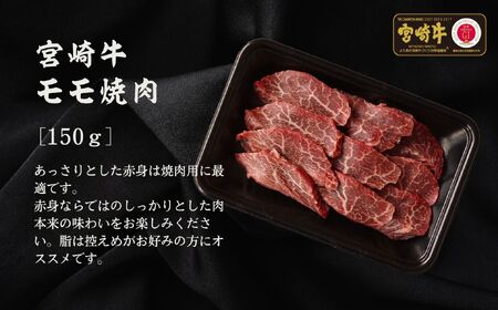 宮崎牛 焼肉セット (ウデ、バラ、モモ) 450g S-22