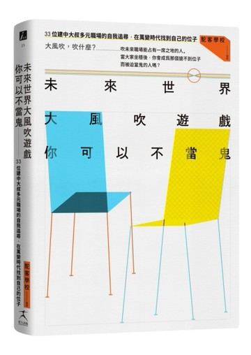 未來世界大風吹遊戲，你可以不當鬼：33位建中大叔多元職場的自我追尋，在萬變時[二手書_良好]