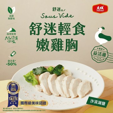 【大成食品】舒迷輕食嫩雞胸-沙漠湖鹽110g/包 (益活雞) ITI 3星認證 單包 雞胸肉 舒肥 低溫 蛋白質 限購2