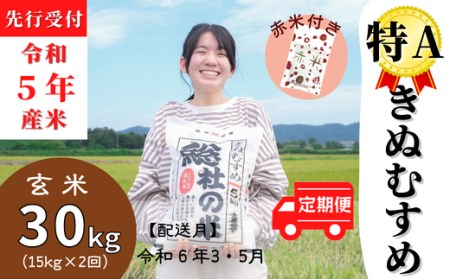 (赤米付き）特Aきぬむすめ30kg定期便（15㎏×2回）岡山県総社市産〔令和6年3月・5月配送〕 23-030-015