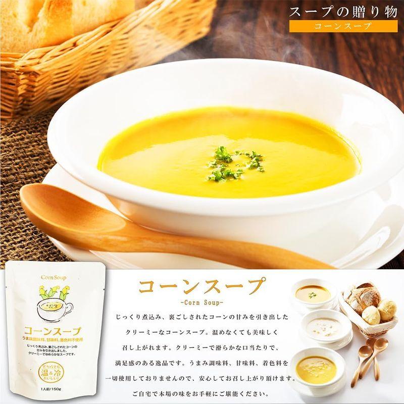 スープの贈り物 スープセット クラムチャウダー 150g ×1 かぼちゃのスープ 150g ×1 コーンスープ 150g ×1 レトルト