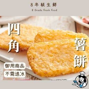 薯餅 20片 比利時 薯餅 馬鈴薯餅 冷凍薯餅 全家799免運 炸物 早餐店 速食店 冷凍食品 【8年級生鮮】