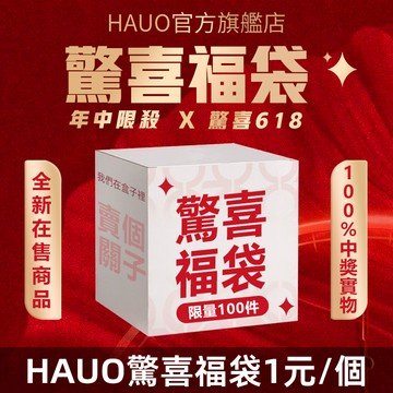 HAUO🏆1元清倉福袋 全新未拆封🏆100%中獎 隨機獎品 每月清倉活動 全新在售商品
