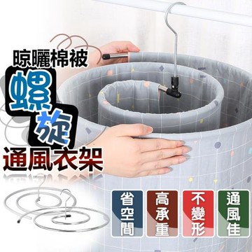 晾曬棉被螺旋通風衣架(折疊款 4入組)
