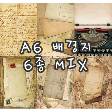 (A6size) 秘密信件 6 種混合 100g 復古設計紙 (까너)