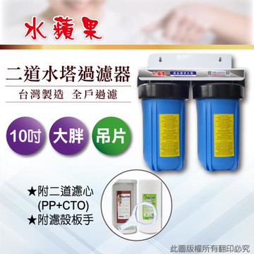 【水蘋果】10大胖二道吊片式過濾器-含濾心(DIY自助型)