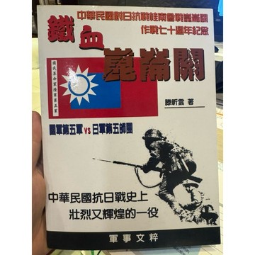 【823B-5】二手書📕八成新/絕版，《鐵血崑崙關：中華民國對日抗日戰桂南會戰崑崙關作戰七十週年紀念》滕昕雲、臻品齋書店