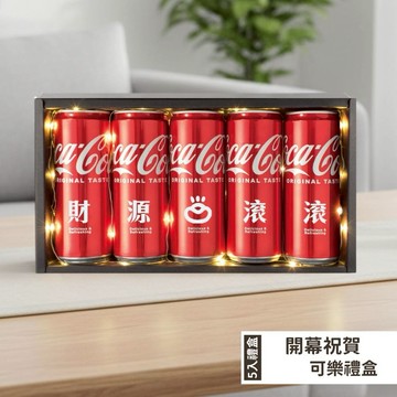 【LamiFans】開幕5入可樂禮盒 - 330ml 開幕禮 招財 開幕 開店送禮 招財小物 入厝擺件 招財擺件 招財貓擺飾 入厝禮物
