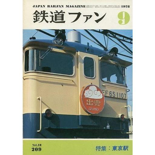 中古乗り物雑誌 鉄道ファン 1978年9月号 No.209