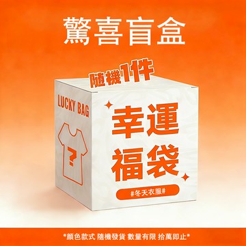 【隔日達】🔥台灣現貨🔥粉絲福袋 帽t 大學t 長褲 短袖 短褲 商品請單獨下單 衣服隨機送~