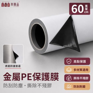 LGS 工業級 黑白PE金屬保護膜 60cm寬 防刮 保護 纏繞膜 保護膜 板材保護膜 裝修 工業膠膜 包裝捆膜 包裝 保潔膜
