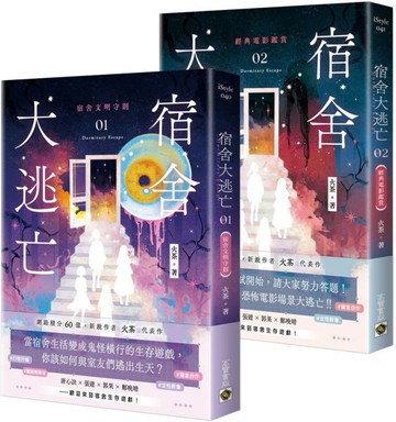 宿舍大逃亡【01+02套書】【城邦讀書花園】