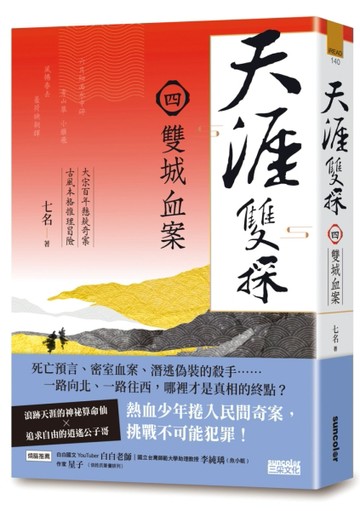 天涯雙探（4）：雙城血案[二手書_普通]