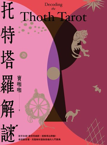 【電子書】托特塔羅解謎
