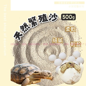 魚寶貝【繁殖用細沙／珊瑚細沙／孵化沙】冬眠.繁殖 烏龜沙〞爬寵 下蛋 繁殖沙 底沙 巴西龜 天然細沙 底砂 爬蟲沙