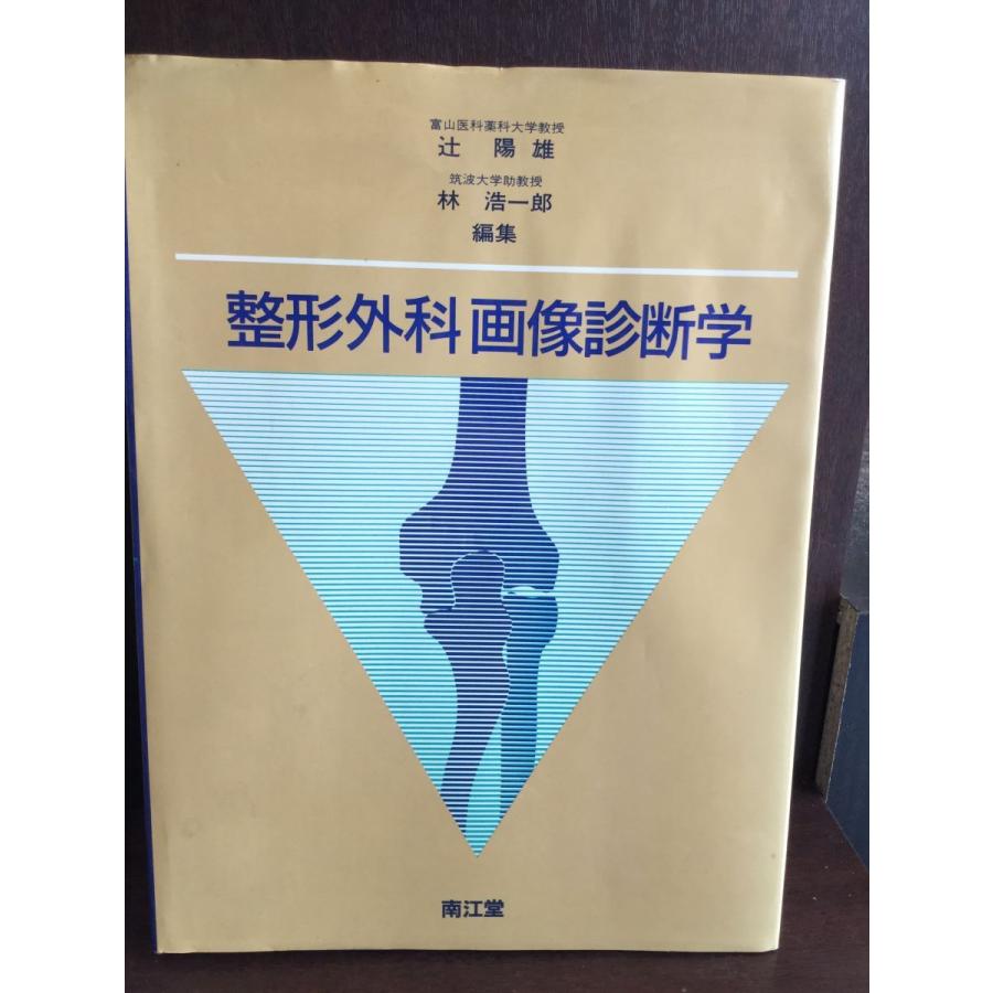 整形外科画像診断学   辻陽雄 林浩一郎