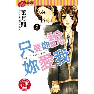 只要妳說妳愛我 (2)_Readmoo 讀墨電子書