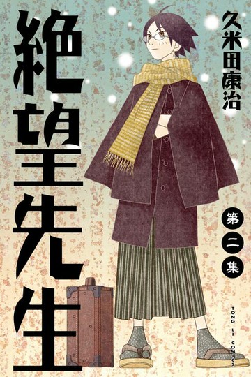 【電子書】絕望先生 (2)