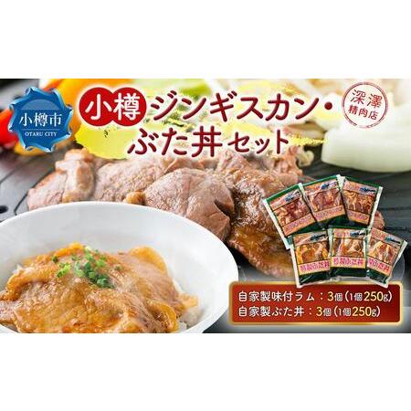 ふるさと納税 小樽 ジンギスカン ＋ ぶた丼 セット 各3個 計1.5kg 豚丼 羊肉 味付き 簡単調理 北海道小樽市