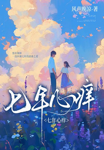 【電子書】七年心痒