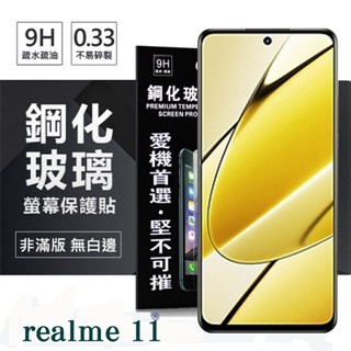 Tyson Realme 11 超強防爆鋼化玻璃保護貼 (非滿版) 螢幕保護貼 9H 0.33mm