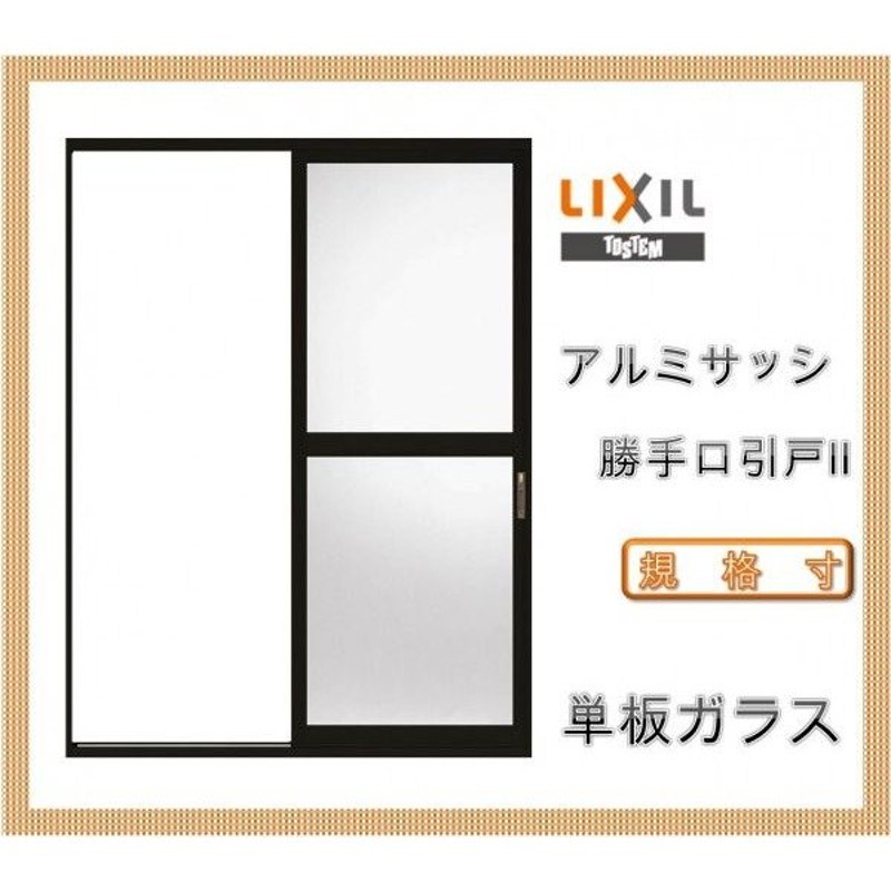 LIXIL 勝手口引戸2 SGタイプ 1618(Ｗ1664mm×Ｈ1818mm) アルミサッシ 引き戸 リフォーム DIY 新築 改造  LINEショッピング