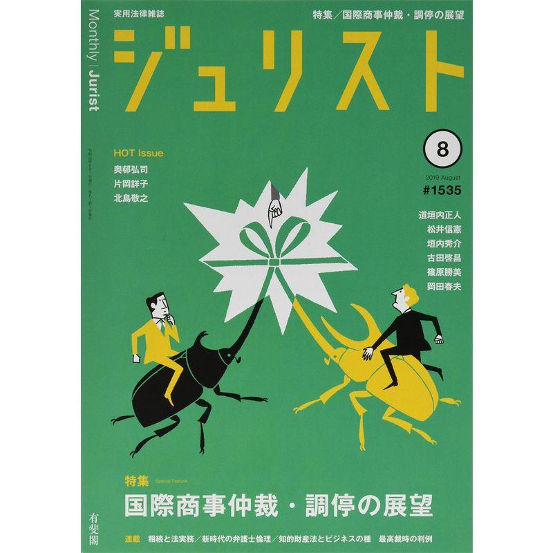 ジュリスト 2019年 08 月号 雑誌