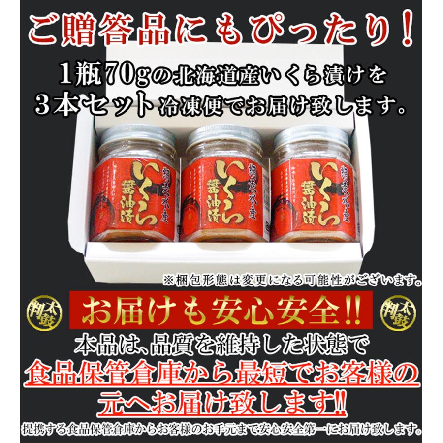 北海道産いくら醤油漬け70g×3瓶 北海道産いくら醤油漬け 70g×3本セット 贅沢 上質 イクラ 国産 日本産 北海道産 魚介 海鮮 海の幸 ギフト 御中元 御歳暮