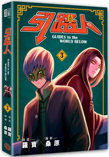 引路人．卷3（突破四千萬瀏覽人次超人氣本土原創漫畫，影視改編進行中！）【城邦讀書花園】