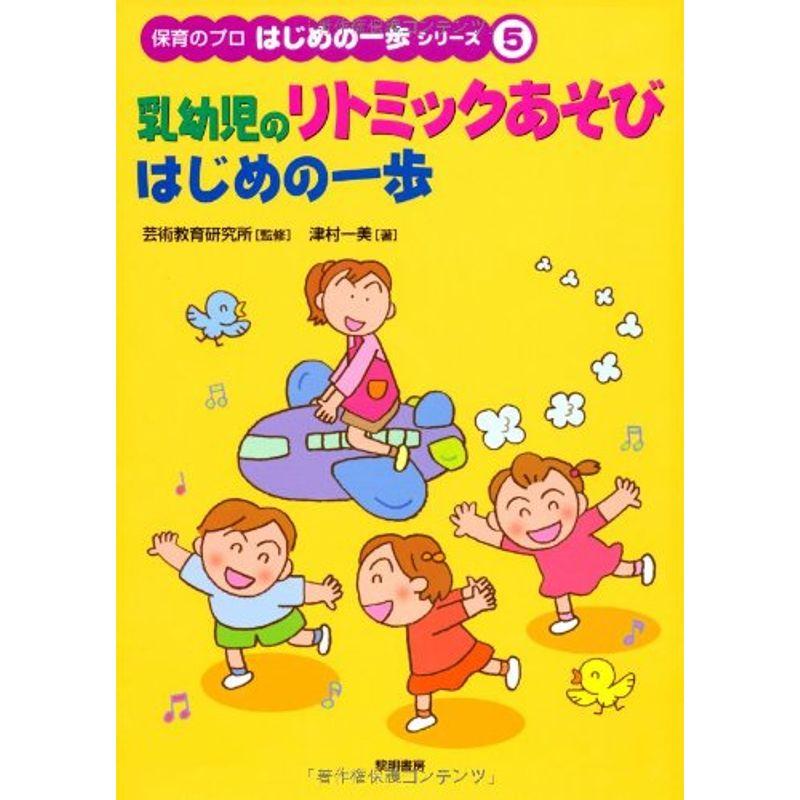 乳幼児のリトミックあそび はじめの一歩 (保育のプロはじめの一歩シリーズ)