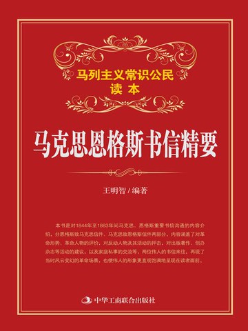【電子書】马克思恩格斯书信精要