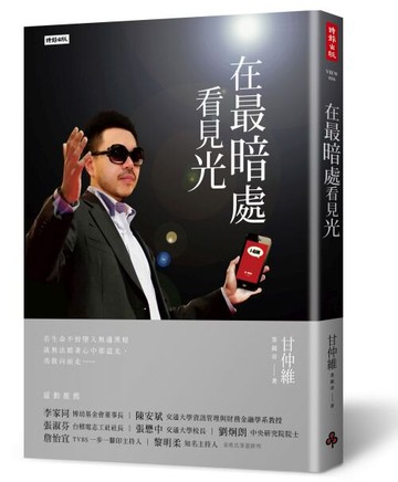 在最暗處看見光 /甘仲維（墨鏡哥）