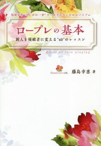 ロープレの基本 新人を優績者に変える のレッスン 保険営業 はじめの一歩 でつまずかないためのバイブル 藤島幸恵