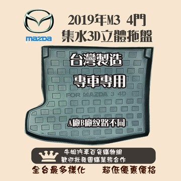 高雄門市 2019年馬自達3 4門 托盤 3D立體邊 防水 防塵 專車專用   COW